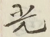 文字光