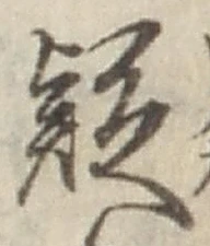 글자 疑
