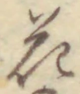 “花”字