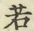 글자 若