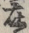 Located 在