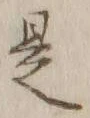 글자 是