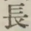 글자 長
