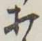 글자 打