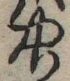 中，已得其位