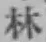 글자 林