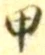 「甲」字