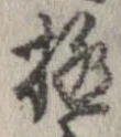 已定位極