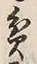 Character 貧
