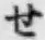 字せ