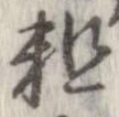 粗 위치 확인됨