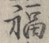 福 위치 확인됨