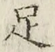 글자 足