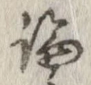 論，已得其位