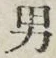 글자 男