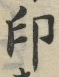 字印