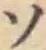 글자 ソ