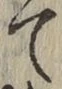 字て