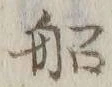 글자 船