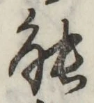 글자 能