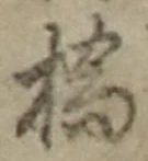 字橋