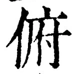 Chữ 俯
