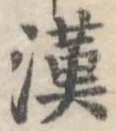 漢 위치 확인됨