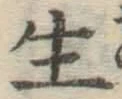 글자 生