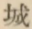 글자 城