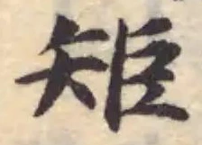 矩の位置