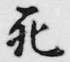 글자 死