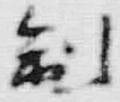 字制