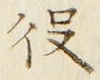 글자 役