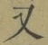 글자 又