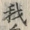 Character 我