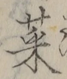 Chữ 菜