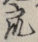 衆，已得其位