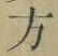 文字 方