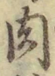 文字 肉
