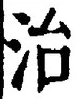 글자 治