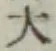 글자 大