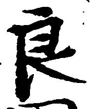 Đã định vị 良