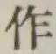 文字作