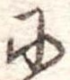 𛂋 위치 확인됨