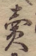 位置定マレル未定