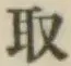 글자 取