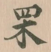 䍒の位置