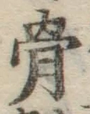 文字骨