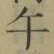 字午