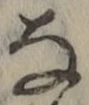 글자 な